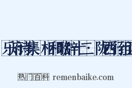 乐府诗集·相和歌辞十二·陇西行组词是什么意思的图片